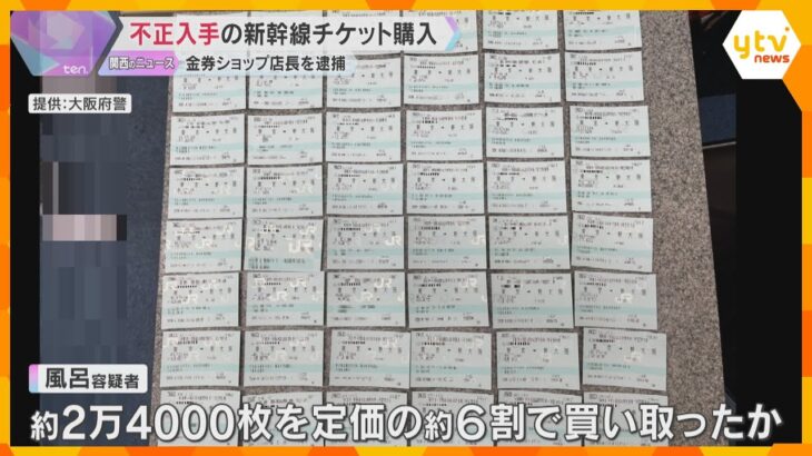 不正入手の新幹線チケット買い取り容疑　金券ショップ店長逮捕　中国人らから2万枚以上買い取りか