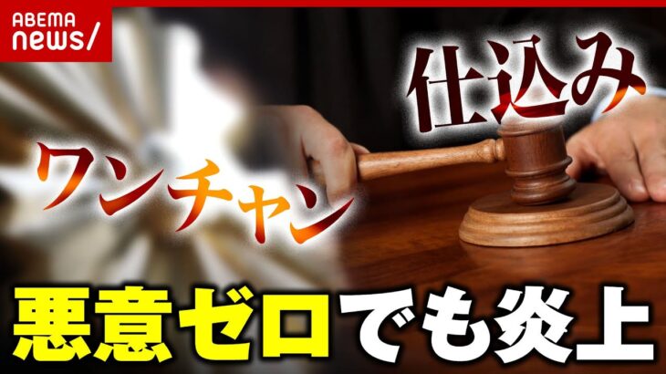 【裁判でも検討】悪意ゼロでも「仕込み」で炎上「ワンチャン」で無罪判決 窮地を招いた“不用意な発言”｜ABEMA的ニュースショー