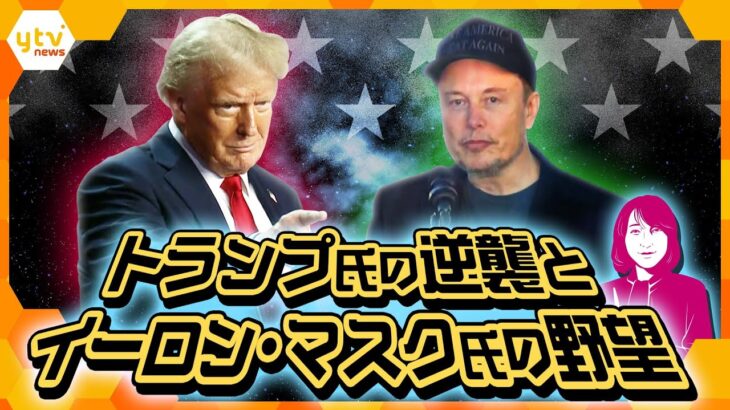 【ヨコスカ解説】トランプ帝国に渦巻くイーロン氏の野望　政府効率化省のトップに就任し“闇の政府”を解体？　2人の蜜月すぎる関係で日米はどうなる？