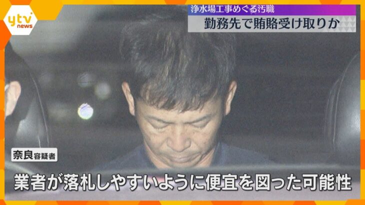 浄水場の補修工事めぐる収賄容疑で逮捕「阪神水道企業団」主査の男　勤務先でわいろ受け取ったか