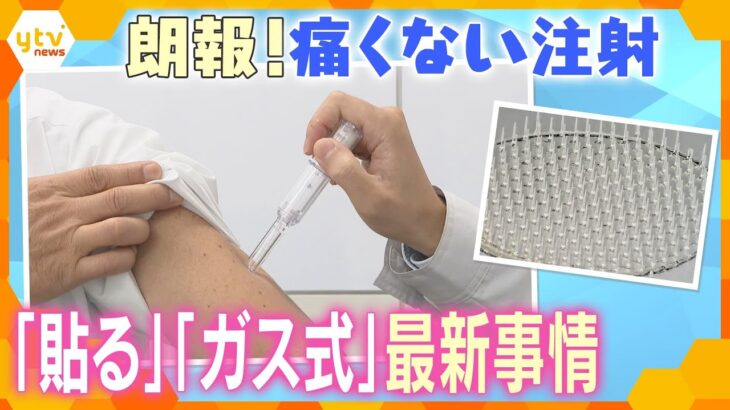 【朗報】「痛くない注射」開発進む…「貼る注射」「針なしガス式注射」など最新事情…治療のストレス緩和、さらには美容の分野にまで【情報ネットten.特集】