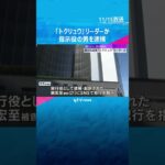 「トクリュウ」リーダーか　指示役の男逮捕　闇バイトで実行役集め、窃盗目的でマンション侵入の疑い #shorts　#読売テレビニュース