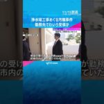 浄水場の補修工事めぐる収賄容疑で逮捕「阪神水道企業団」主査の男　勤務先でわいろ受け取ったか #shorts　#読売テレビニュース