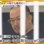 大阪でも“闇バイト”強盗　「必ず捕まえる」警察庁は応募者に警告　逮捕の男「トクリュウ」リーダーか