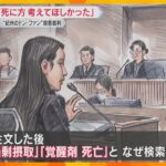 元妻「目の前にいたら文句を言ってやりたい」「私は何年も人殺し扱い」“紀州のドン・ファン”裁判