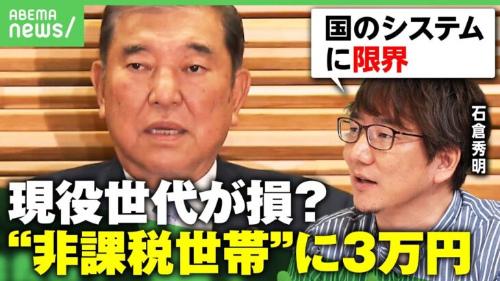 【給付金に批判殺到】「国は困窮者が誰かわかっていない」住民税非課税世帯に3万円はバラ撒き？現役世代が損？「システムに限界」｜アベヒル