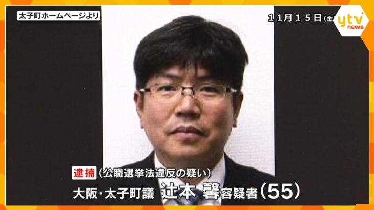 【速報】大阪・太子町議を公職選挙法違反の疑いで逮捕　衆院選で選挙運動員に現金約7万円渡した疑い　大阪府警　