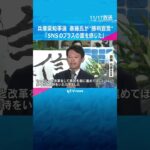 【兵庫県知事選】斎藤元彦氏が『勝利宣言』　事務所前には大勢の人…「斎藤コール」に沸く　#shorts #読売テレビニュース　#兵庫県知事選　#斎藤元彦