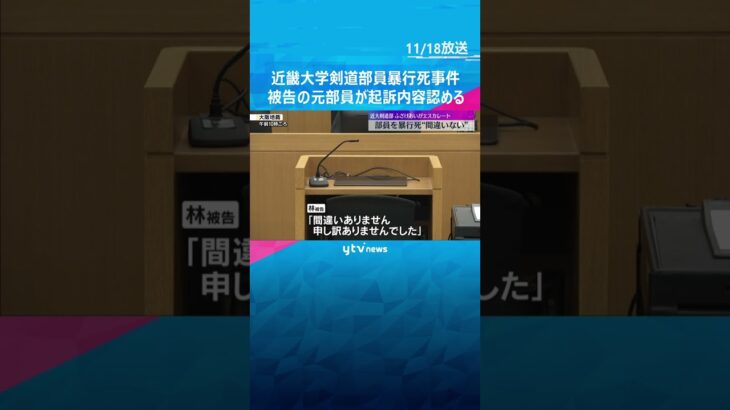 近大剣道部員暴行死、被告の元部員が起訴内容認める「申し訳ありませんでした」　#shorts #読売テレビニュース