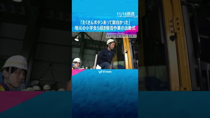 「複雑で面白かった」地元の小学生らを招いて、除雪作業の出動式　本格的な冬の訪れ前に　兵庫・養父市　#shorts #読売テレビニュース