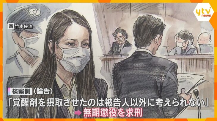 “紀州のドン・ファン”元妻に無期懲役を求刑　検察「覚醒剤を摂取させたのは被告以外に考えられない」