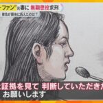 検察は無期懲役を求刑　“紀州のドン・ファン”殺害裁判が結審　元妻「ちゃんと証拠を見て判断して」