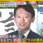 「帰れ！帰れ！」「斎藤！斎藤！」聴衆同士の小競り合いも…勝因はSNSの広がり　異様な選挙戦の裏側　陣営のボランティアは2900人、動画を1日100本超配信　兵庫県知事選で斎藤氏が再選