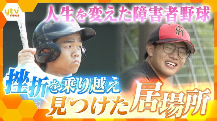 人生を変えてくれた障害者野球　挫折を乗り越え、大切な役割を知った2人　見つけた自分の居場所とは？【情報ネットten.特集】