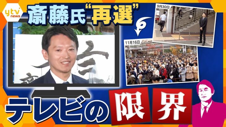 【タカオカ解説】斎藤氏「再選」選挙から見えた“テレビの限界”　求める情報がない？どこまで演出？　選挙報道には法律の壁…アメリカでは法律を変えた！今後の選挙はどうなる