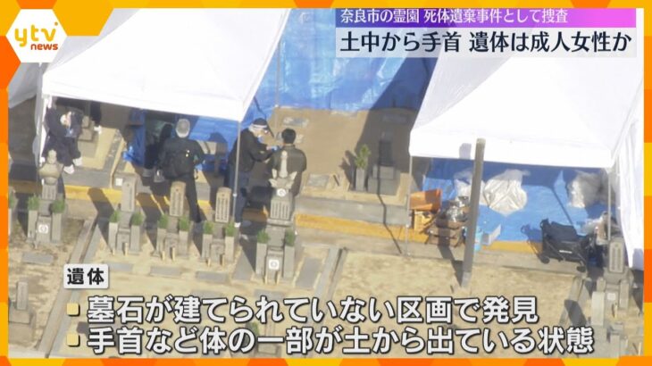 「土の中から人の手首みたいなものが」遺体は外傷なし、衣服を身に着けていて成人女性か　奈良市の霊園