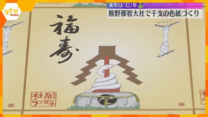 来年は「巳」年　熊野那智大社で干支の色紙づくり　背景には初日の出と那智の滝も　和歌山・那智勝浦町