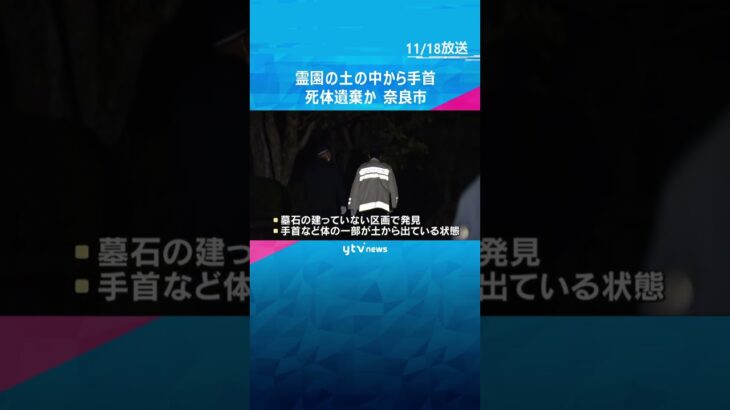 「霊園の土の中から人の手首みたいなものが見える」死体遺棄事件か　子どもではない大きさ　奈良市　#shorts #読売テレビニュース