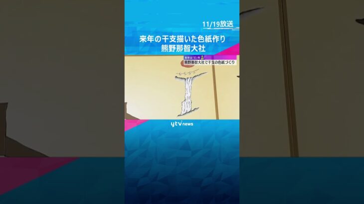 来年は「巳」年　熊野那智大社で干支の色紙づくり　背景には初日の出と那智の滝も　和歌山・那智勝浦町　#shorts #読売テレビニュース