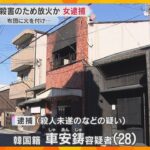 自宅に放火し、就寝中の両親と弟の殺害図った疑いで女を逮捕　全身やけどで弟は意識不明　京都市東山区