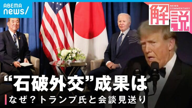 【本格始動】石破総理の“外交力”は？「安倍元総理の時が異例」トランプ氏“会談見送り”のワケ【G20】｜政治部 澤井尚子記者