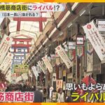 「インチキやん」「反則」天神橋筋商店街「長さ日本一」東京に抜かれる…大阪の住民が納得いかない理由