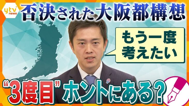 【キシャ解説】吉村氏が大阪維新の会の代表に再選…「大阪都構想の案」をもう一度考えたい…過去に2度否決されるもナゼ今なのか？