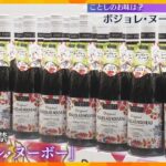 ボジョレ・ヌーボー解禁「例年以上のフレッシュさ、果実が踊るようなジューシーな味わい」百貨店で発売　大阪