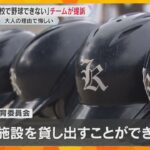 「悲しくて泣いた」「なんで」少年野球チームが小学校グラウンド使用禁止され市教委などを提訴　京都市「子どもたちに説明して」