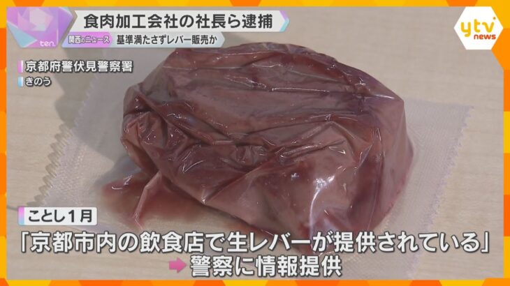 「生レバーが提供されている」基準の加熱処理せずレバー販売容疑　社長ら逮捕　ふるさと納税返礼品にも