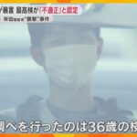 「かわいそうな木村さん」岸田前首相襲撃事件　黙秘する木村被告に検察官が暴言　最高検が不適正と認定