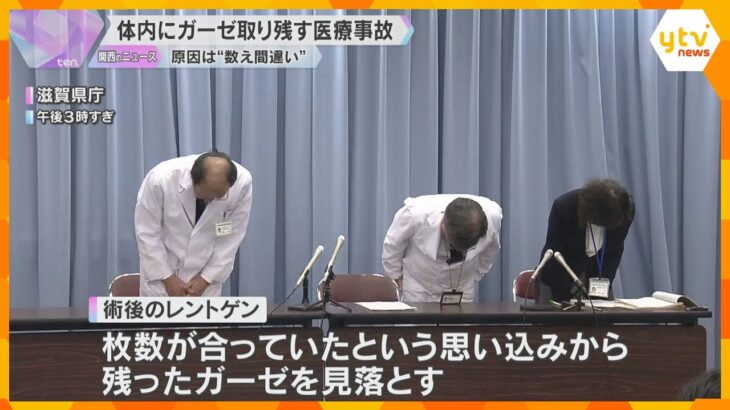 手術で体内にガーゼを取り残す医療事故　患者が痛みを訴え摘出、後遺症なし　原因は数え間違い　滋賀