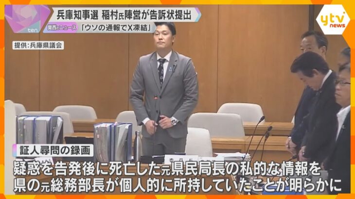 兵庫県元総務部長　死亡した元県民局長の私的な情報を個人的に所持　百条委員会が証人尋問の録画を公開