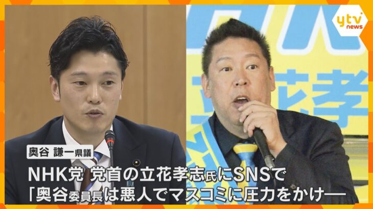 兵庫・百条委委員長　奥谷県議が立花孝志氏を告訴　SNSでウソの内容を投稿をされ、名誉毀損で訴え