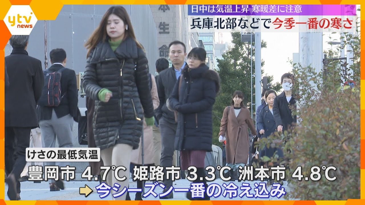 兵庫北部などで今季一番の寒さ　日中は気温が上昇し、気温が20℃近くに達するところも　寒暖差に注意