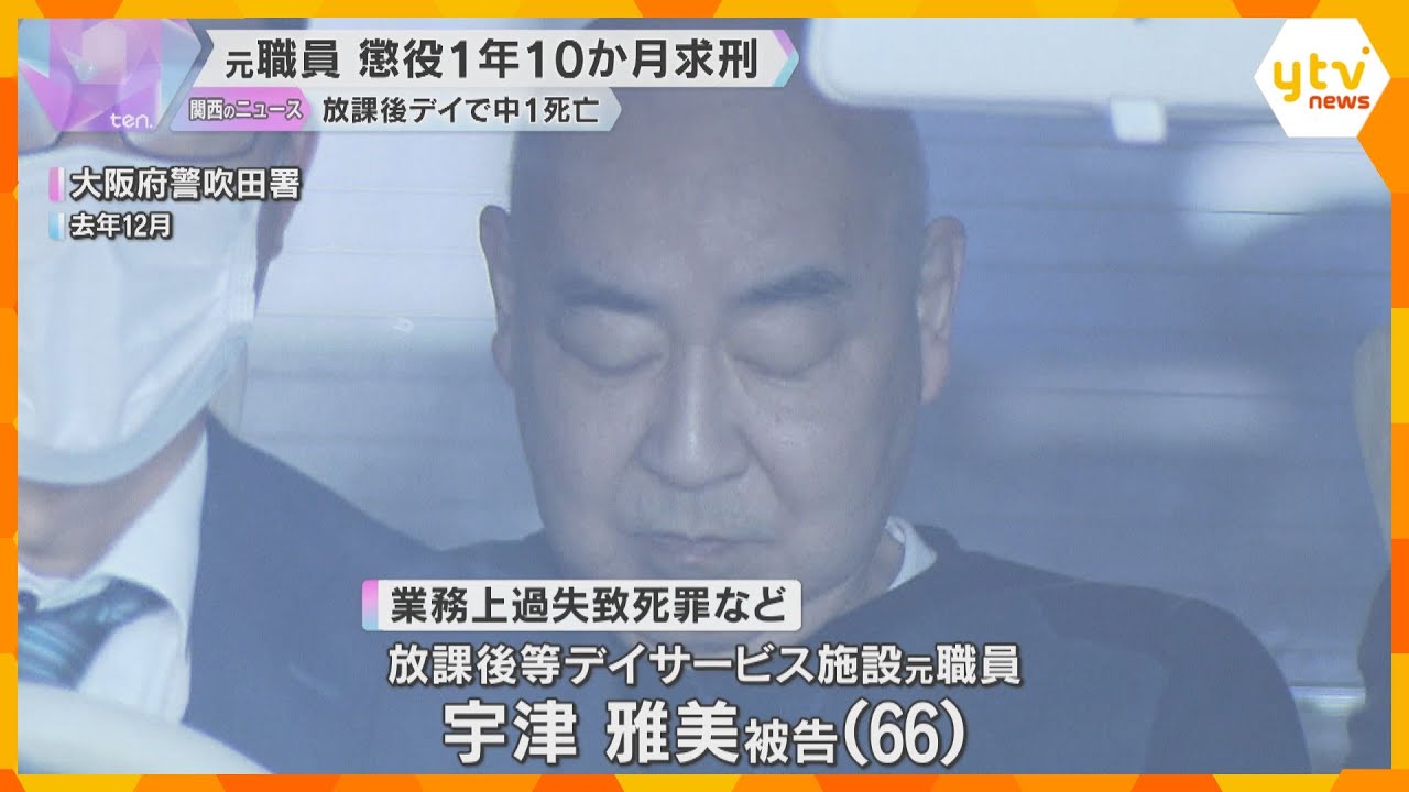 「ずさんな運営で非難されるべき」放課後デイサービス送迎で中学生死亡　元職員に懲役1年10か月求刑