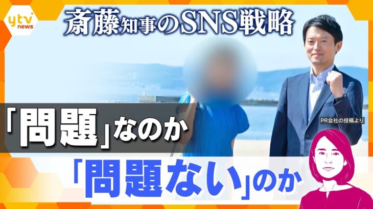 【イブスキ解説】双方で主張が食い違い？斎藤知事のSNS戦略、ＰＲ会社の投稿が波紋　公職選挙法に抵触するのか…？「選挙のルール」をわかりやすく解説