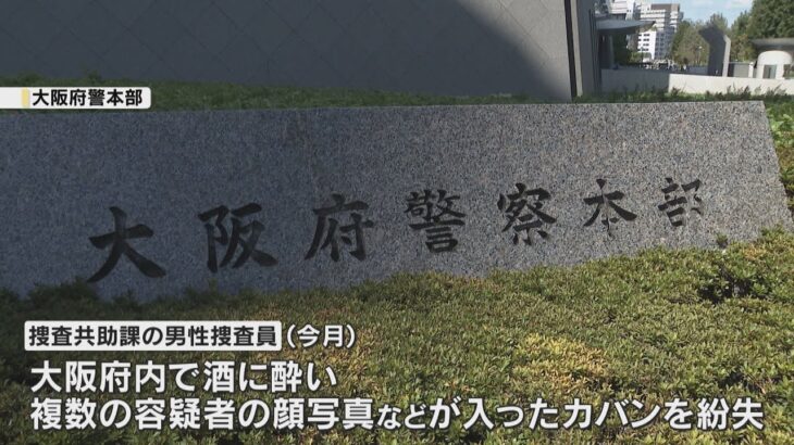 【独自】大阪府警『見当たり』捜査員、酒に酔い容疑者の顔写真を紛失「現時点で答えられることはない」