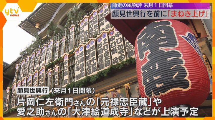 【師走の風物詩】歌舞伎の顔見世興行を前に、役者たちの看板を掲げる「まねき上げ」　京都・南座