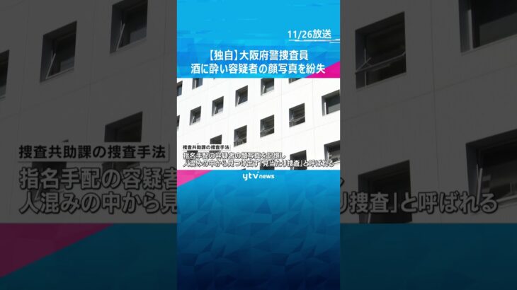 【独自】大阪府警捜査員、酒に酔い容疑者の顔写真を紛失「現時点で答えられることはない」#shorts　#読売テレビニュース