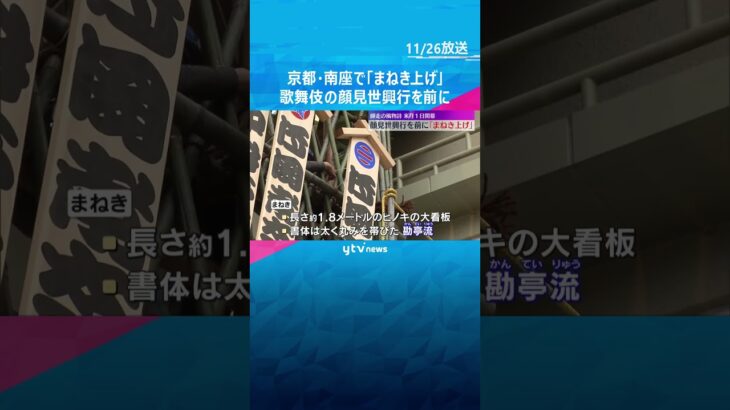 【師走の風物詩】歌舞伎の顔見世興行を前に「まねき上げ」京都・南座#shorts　#読売テレビニュース