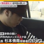 【映像独自】客装い「契約に違反した」と女性従業員の給料踏み倒した疑い　メンズエステ店の店長ら逮捕