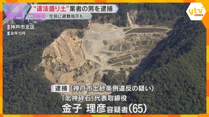 違法な“盛り土” 再三の撤去命令に従わず…男を逮捕　台風で流される恐れ、住民に避難指示も　神戸市