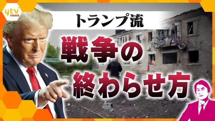 【タカオカ解説】トランプ流『戦争の終わらせ方』早期終結を目指す人事案は「ウクライナ担当特使」の創設　両国の間に“緩衝地帯”か　日本は万博で支援？