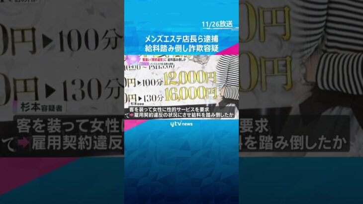 【映像独自】客装い「契約に違反した」と女性従業員の給料踏み倒した疑い　メンズエステ店の店長ら逮捕　#shorts　#読売テレビニュース