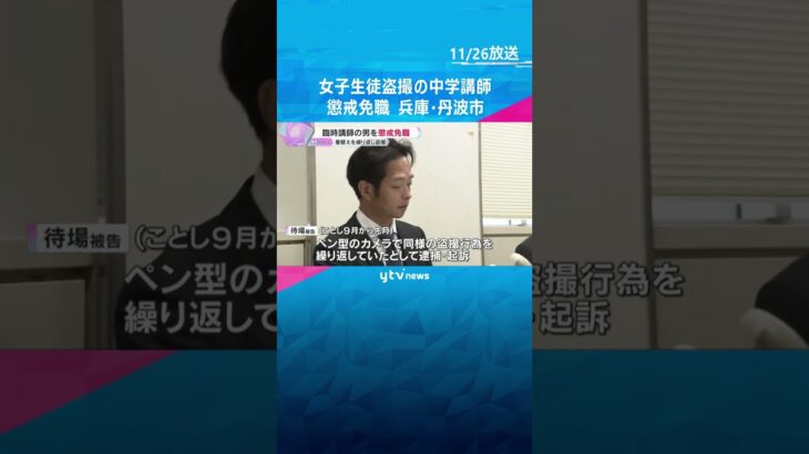 中学校で女子生徒の着替えを繰り返し盗撮　逮捕・起訴された臨時講師の男を懲戒免職処分　兵庫・丹波市　#shorts　#読売テレビニュース