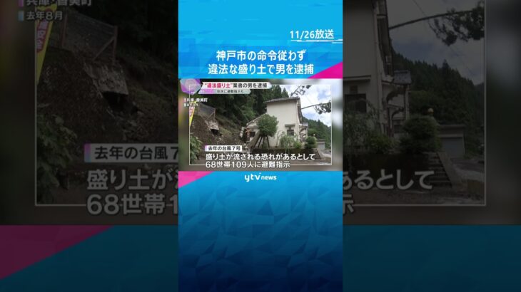 違法な“盛り土” 再三の撤去命令に従わず…男を逮捕　台風で流される恐れ、住民に避難指示も　神戸市　#shorts　#読売テレビニュース