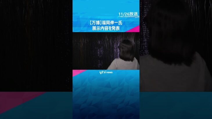 【万博】生物学者の福岡伸一氏が展示内容を発表　命とは何かを考えるきっかけとなるような展示を目指す #shorts　#読売テレビニュース