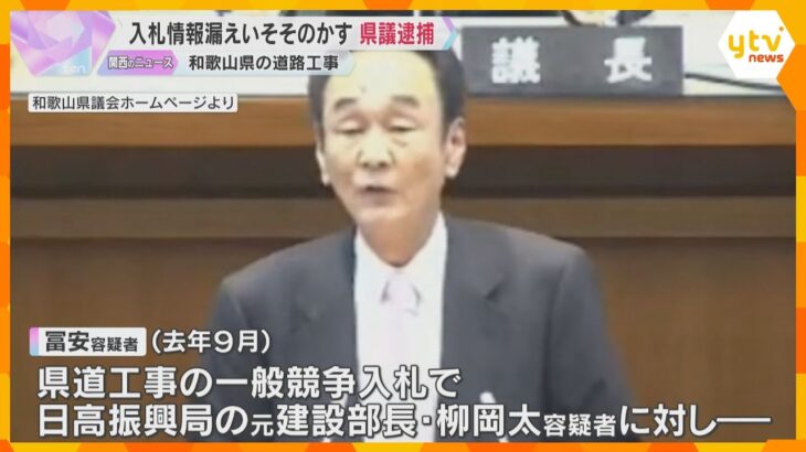 県会議員の男を逮捕　県発注の道路工事をめぐり入札情報を漏らすよう職員をそそのかした疑い　和歌山