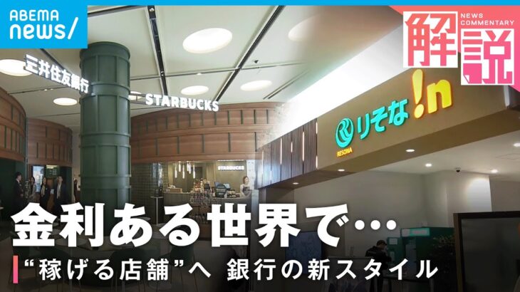 【稼げる店舗】窓口なし・カフェ併設…“金利のある世界”で新たな銀行のスタイル｜経済部 髙瀬幸介記者